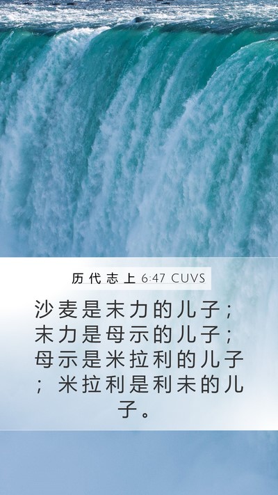 历 代 志 上 6:47 CUVS Mobile Phone Wallpaper - 沙 麦 是 末 力 的 儿 子 ； 末 力 是 - Mobile Bible Verse Wallpaper