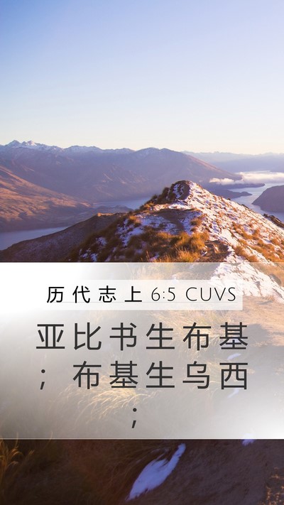 历 代 志 上 6:5 CUVS Mobile Phone Wallpaper - 亚 比 书 生 布 基 ； 布 基 生 乌 西 - Mobile Bible Verse Wallpaper
