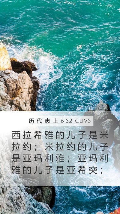 历 代 志 上 6:52 CUVS Mobile Phone Wallpaper - 西 拉 希 雅 的 儿 子 是 米 拉 约 ； - Mobile Bible Verse Wallpaper