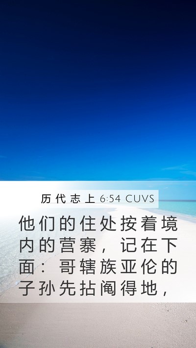 历 代 志 上 6:54 CUVS Bible Verse Image