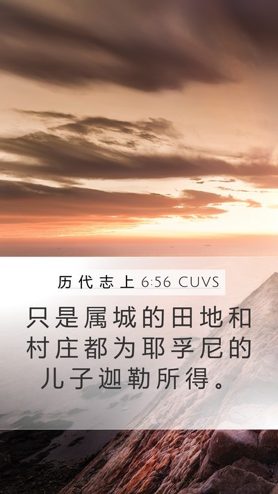 历 代 志 上 6:56 CUVS Mobile Phone Wallpaper - 只 是 属 城 的 田 地 和 村 庄 都 为 - Mobile Bible Verse Wallpaper