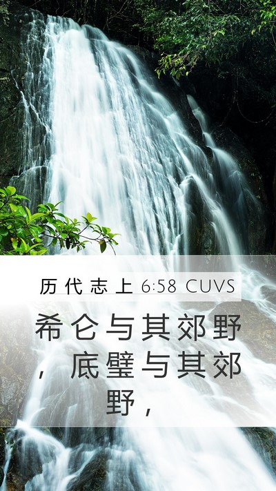 历 代 志 上 6:58 CUVS Mobile Phone Wallpaper - 希 仑 与 其 郊 野 ， 底 璧 与 其 郊 - Mobile Bible Verse Wallpaper