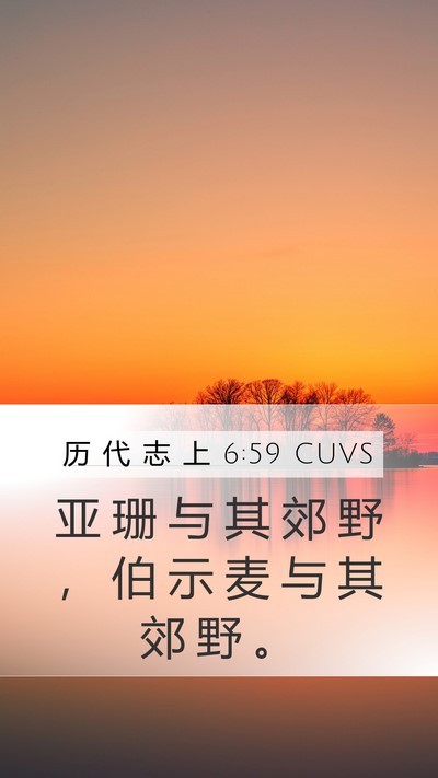 历 代 志 上 6:59 CUVS Bible Verse Image