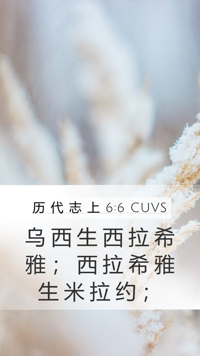 历 代 志 上 6:6 CUVS Mobile Phone Wallpaper - 乌 西 生 西 拉 希 雅 ； 西 拉 希 雅 - Mobile Bible Verse Wallpaper