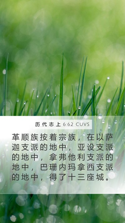 历 代 志 上 6:62 CUVS Bible Verse Image