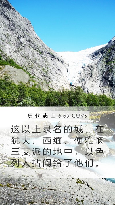 历 代 志 上 6:65 CUVS Bible Verse Image