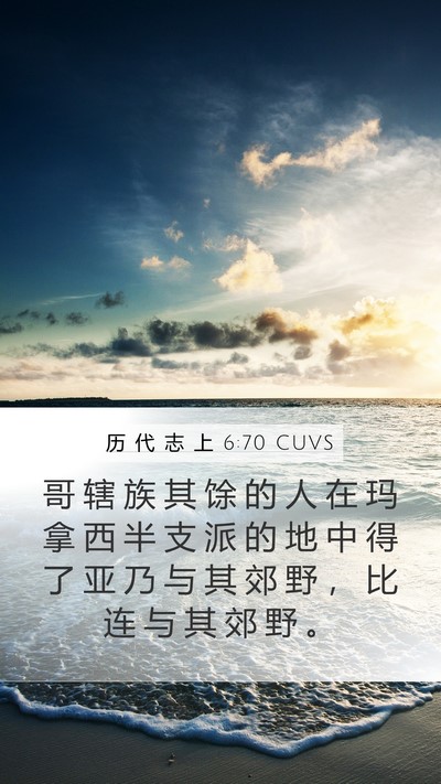 历 代 志 上 6:70 CUVS Bible Verse Image