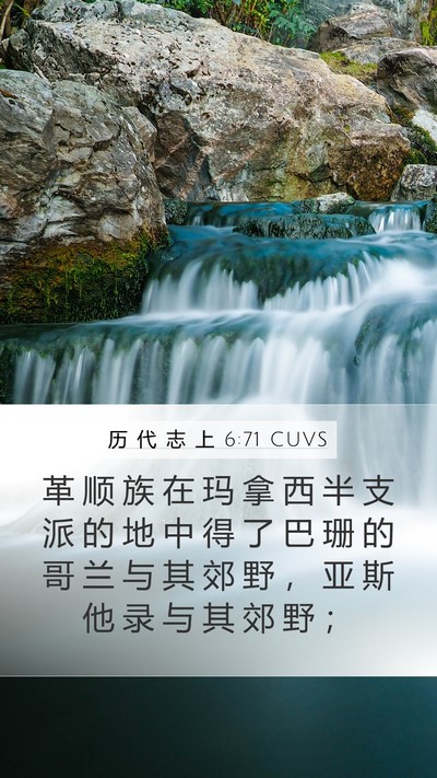 历 代 志 上 6:71 CUVS Bible Verse Image