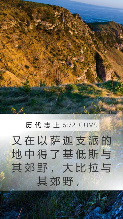 历 代 志 上 6:72 CUVS Bible Verse Image