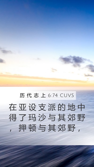 历 代 志 上 6:74 CUVS Bible Verse Image