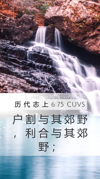 历 代 志 上 6:75 CUVS Bible Verse Image
