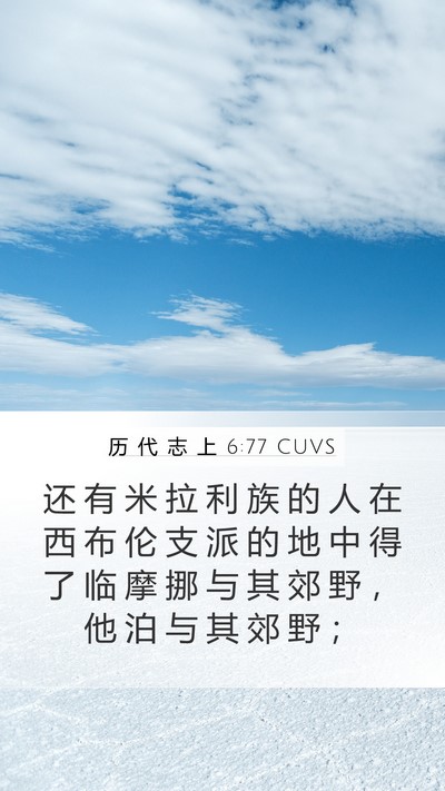 历 代 志 上 6:77 CUVS Bible Verse Image