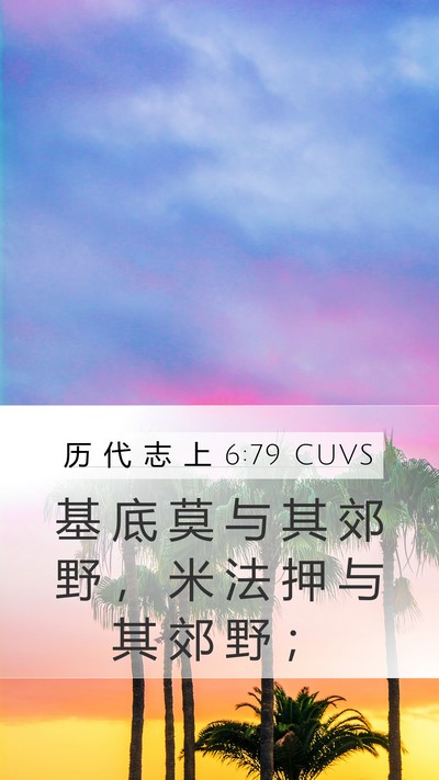 历 代 志 上 6:79 CUVS Mobile Phone Wallpaper - 基 底 莫 与 其 郊 野 ， 米 法 押 与 - Mobile Bible Verse Wallpaper
