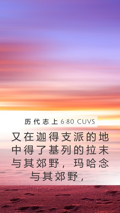 历 代 志 上 6:80 CUVS Bible Verse Image
