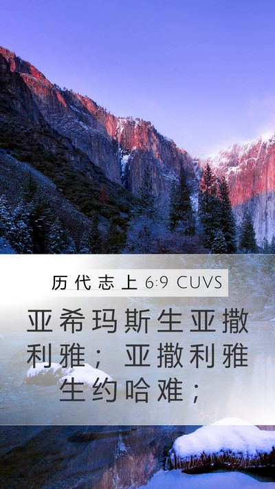 历 代 志 上 6:9 CUVS Mobile Phone Wallpaper - 亚 希 玛 斯 生 亚 撒 利 雅 ； 亚 撒 - Mobile Bible Verse Wallpaper