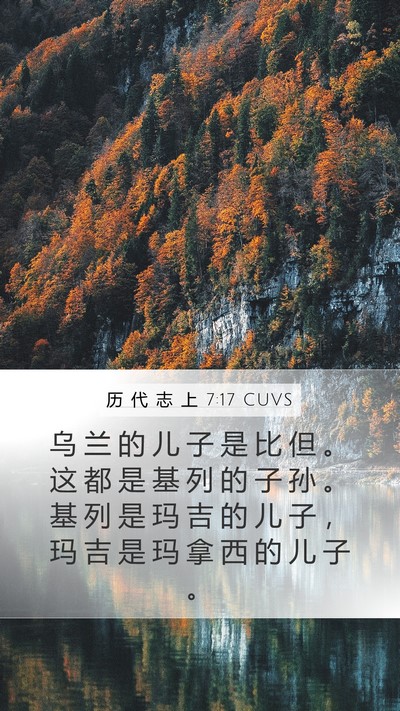 历 代 志 上 7:17 CUVS Mobile Phone Wallpaper - 乌 兰 的 儿 子 是 比 但 。 这 都 是 - Mobile Bible Verse Wallpaper