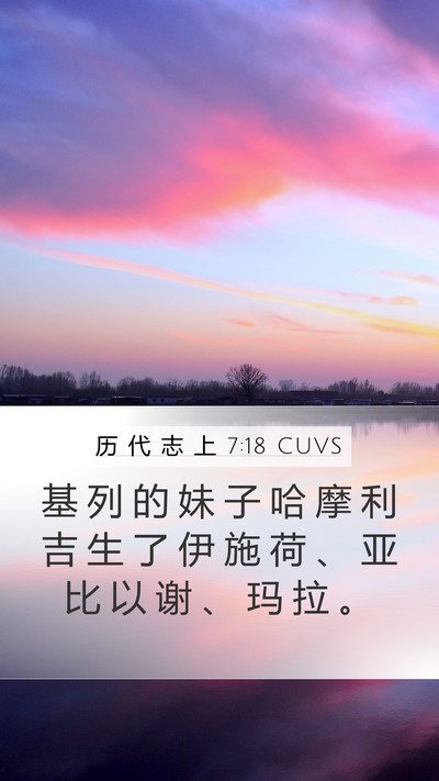 历 代 志 上 7:18 CUVS Mobile Phone Wallpaper - 基 列 的 妹 子 哈 摩 利 吉 生 了 伊 - Mobile Bible Verse Wallpaper