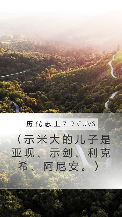 历 代 志 上 7:19 CUVS Mobile Phone Wallpaper - 〈 示 米 大 的 儿 子 是 亚 现 、 示 - Mobile Bible Verse Wallpaper