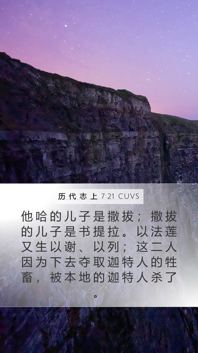 历 代 志 上 7:21 CUVS Mobile Phone Wallpaper - 他 哈 的 儿 子 是 撒 拔 ； 撒 拔 的 - Mobile Bible Verse Wallpaper