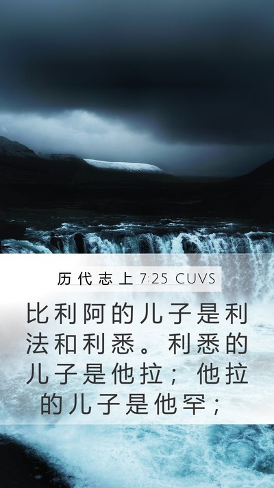 历 代 志 上 7:25 CUVS Mobile Phone Wallpaper - 比 利 阿 的 儿 子 是 利 法 和 利 悉 - Mobile Bible Verse Wallpaper
