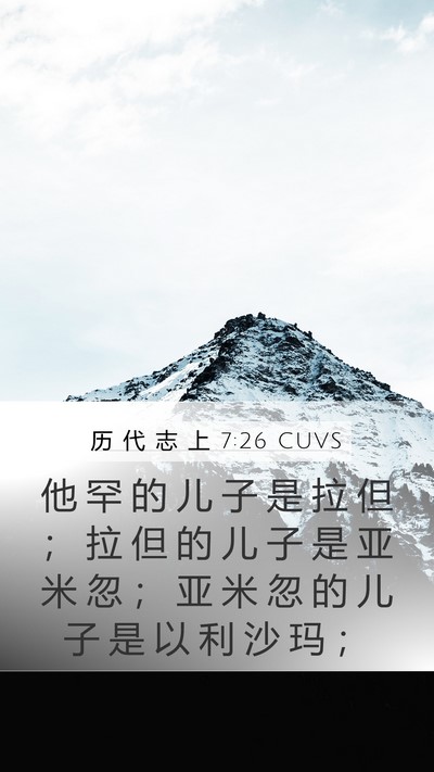 历 代 志 上 7:26 CUVS Bible Verse Image