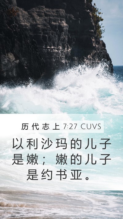 历 代 志 上 7:27 CUVS Mobile Phone Wallpaper - 以 利 沙 玛 的 儿 子 是 嫩 ； 嫩 的 - Mobile Bible Verse Wallpaper