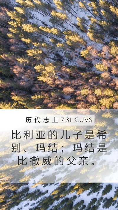 历 代 志 上 7:31 CUVS Mobile Phone Wallpaper - 比 利 亚 的 儿 子 是 希 别 、 玛 结 - Mobile Bible Verse Wallpaper