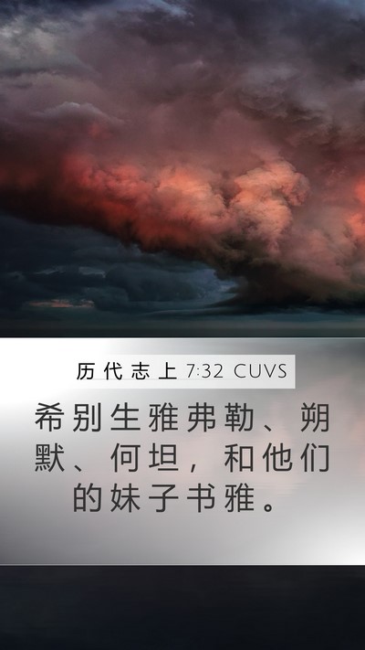 历 代 志 上 7:32 CUVS Mobile Phone Wallpaper - 希 别 生 雅 弗 勒 、 朔 默 、 何 坦 - Mobile Bible Verse Wallpaper