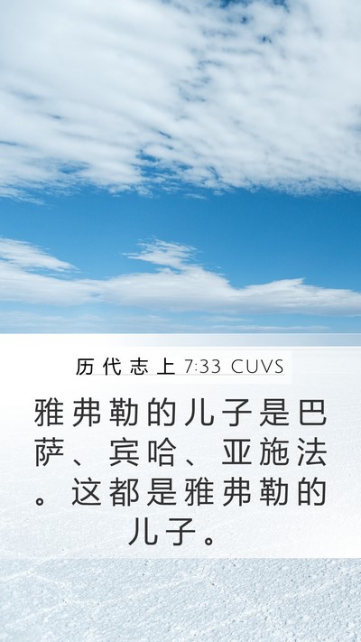 历 代 志 上 7:33 CUVS Mobile Phone Wallpaper - 雅 弗 勒 的 儿 子 是 巴 萨 、 宾 哈 - Mobile Bible Verse Wallpaper