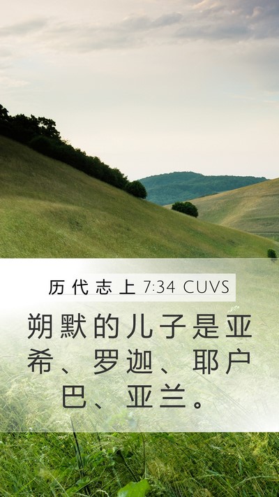 历 代 志 上 7:34 CUVS Mobile Phone Wallpaper - 朔 默 的 儿 子 是 亚 希 、 罗 迦 、 - Mobile Bible Verse Wallpaper