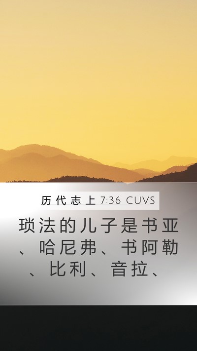 历 代 志 上 7:36 CUVS Mobile Phone Wallpaper - 琐 法 的 儿 子 是 书 亚 、 哈 尼 弗 - Mobile Bible Verse Wallpaper