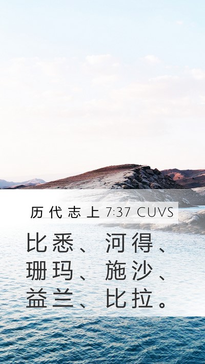 历 代 志 上 7:37 CUVS Mobile Phone Wallpaper - 比 悉 、 河 得 、 珊 玛 、 施 沙 、 - Mobile Bible Verse Wallpaper