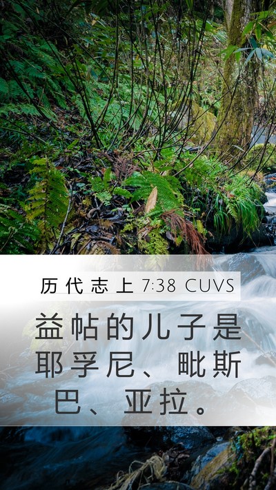 历 代 志 上 7:38 CUVS Mobile Phone Wallpaper - 益 帖 的 儿 子 是 耶 孚 尼 、 毗 斯 - Mobile Bible Verse Wallpaper