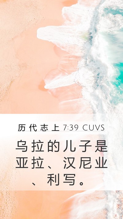 历 代 志 上 7:39 CUVS Mobile Phone Wallpaper - 乌 拉 的 儿 子 是 亚 拉 、 汉 尼 业 - Mobile Bible Verse Wallpaper