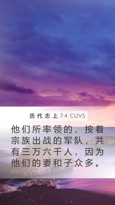 历 代 志 上 7:4 CUVS Mobile Phone Wallpaper - 他 们 所 率 领 的 ， 按 着 宗 族 出 - Mobile Bible Verse Wallpaper