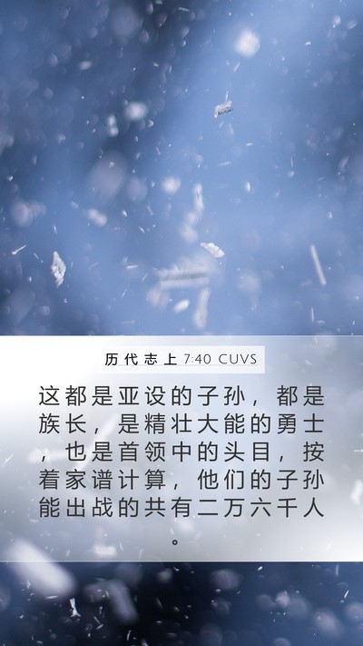 历 代 志 上 7:40 CUVS Mobile Phone Wallpaper - 这 都 是 亚 设 的 子 孙 ， 都 是 族 - Mobile Bible Verse Wallpaper
