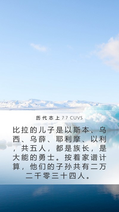 历 代 志 上 7:7 CUVS Mobile Phone Wallpaper - 比 拉 的 儿 子 是 以 斯 本 、 乌 西 - Mobile Bible Verse Wallpaper