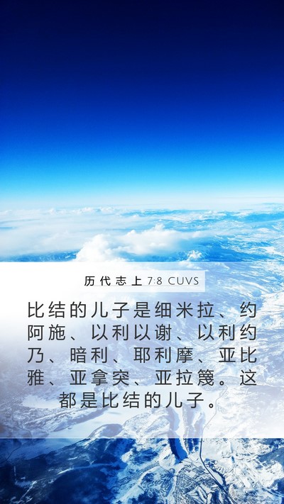 历 代 志 上 7:8 CUVS Mobile Phone Wallpaper - 比 结 的 儿 子 是 细 米 拉 、 约 阿 - Mobile Bible Verse Wallpaper