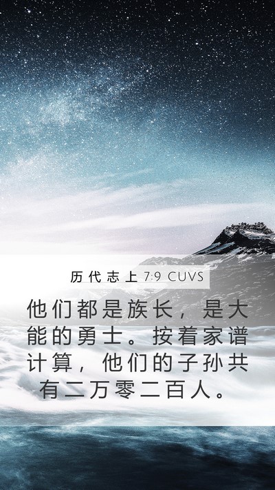 历 代 志 上 7:9 CUVS Mobile Phone Wallpaper - 他 们 都 是 族 长 ， 是 大 能 的 勇 - Mobile Bible Verse Wallpaper