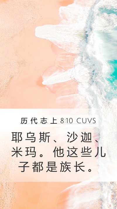 历 代 志 上 8:10 CUVS Mobile Phone Wallpaper - 耶 乌 斯 、 沙 迦 、 米 玛 。 他 这 - Mobile Bible Verse Wallpaper