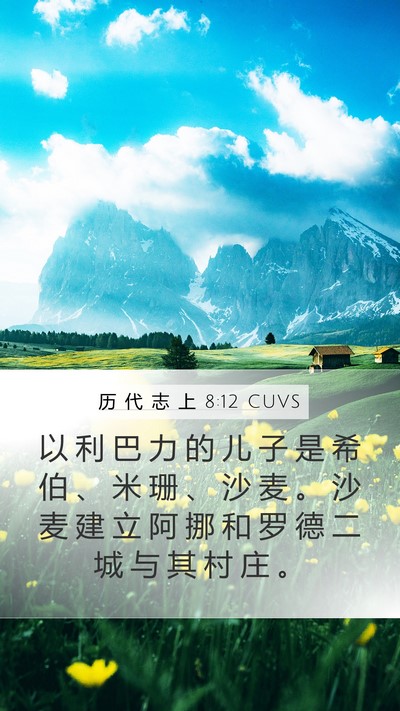 历 代 志 上 8:12 CUVS Bible Verse Image