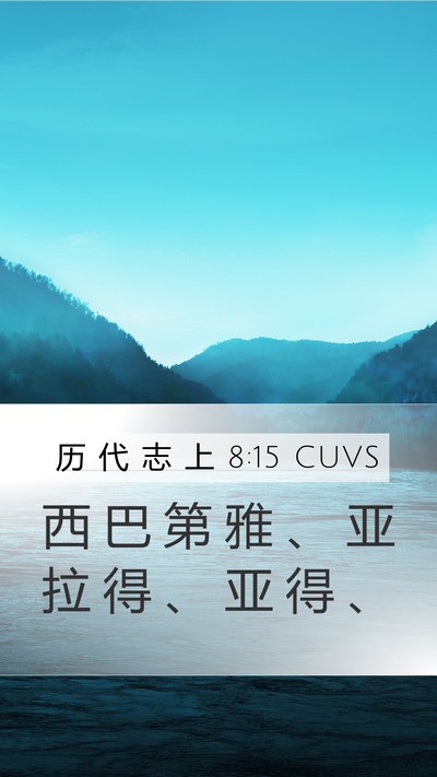 历 代 志 上 8:15 CUVS Mobile Phone Wallpaper - 西 巴 第 雅 、 亚 拉 得 、 亚 得 - Mobile Bible Verse Wallpaper