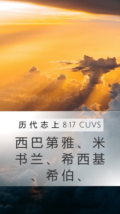 历 代 志 上 8:17 CUVS Mobile Phone Wallpaper - 西 巴 第 雅 、 米 书 兰 、 希 西 基 - Mobile Bible Verse Wallpaper