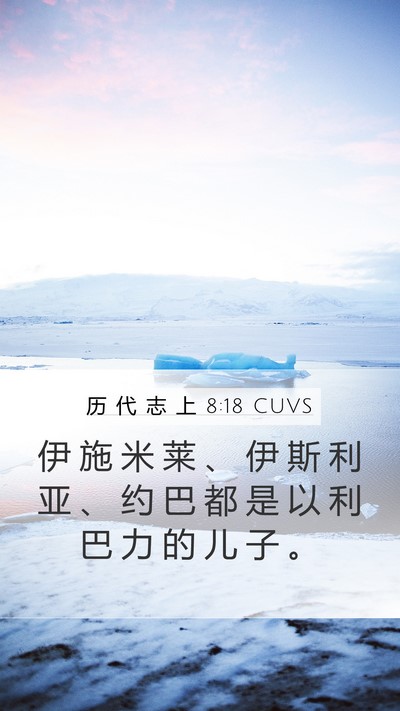 历 代 志 上 8:18 CUVS Bible Verse Image