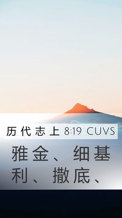 历 代 志 上 8:19 CUVS Mobile Phone Wallpaper - 雅 金 、 细 基 利 、 撒 底 - Mobile Bible Verse Wallpaper