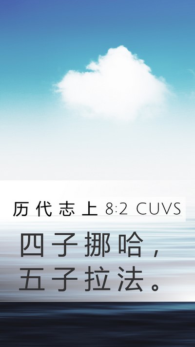 历 代 志 上 8:2 CUVS Mobile Phone Wallpaper - 四 子 挪 哈 ， 五 子 拉 法 - Mobile Bible Verse Wallpaper