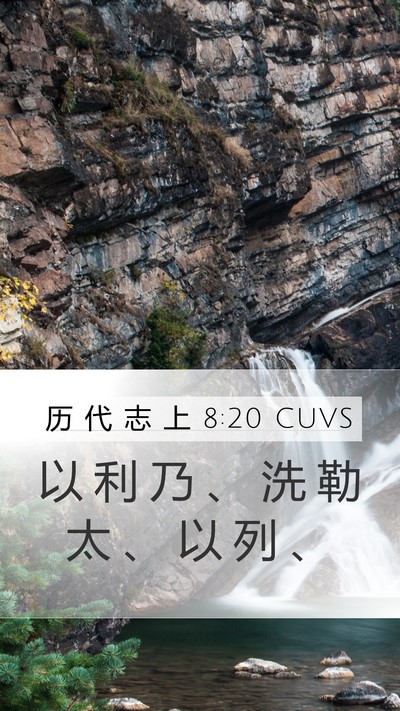 历 代 志 上 8:20 CUVS Mobile Phone Wallpaper - 以 利 乃 、 洗 勒 太 、 以 列 - Mobile Bible Verse Wallpaper