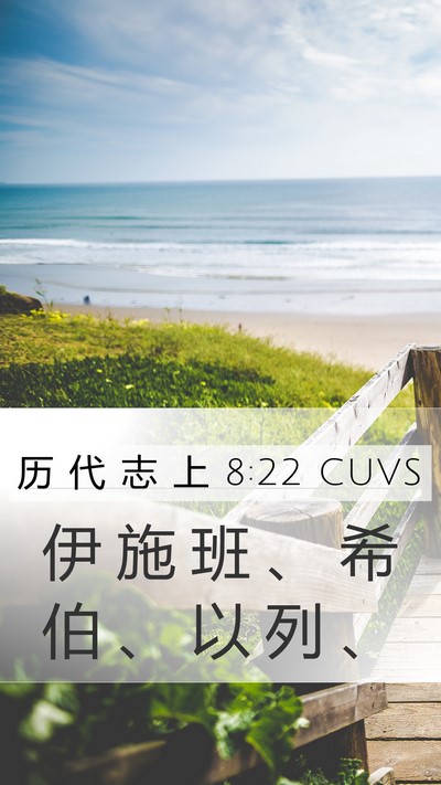 历 代 志 上 8:22 CUVS Mobile Phone Wallpaper - 伊 施 班 、 希 伯 、 以 列 - Mobile Bible Verse Wallpaper