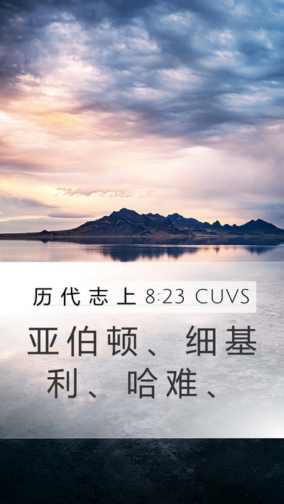 历 代 志 上 8:23 CUVS Mobile Phone Wallpaper - 亚 伯 顿 、 细 基 利 、 哈 难 - Mobile Bible Verse Wallpaper