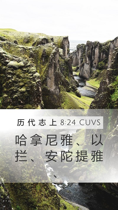 历 代 志 上 8:24 CUVS Mobile Phone Wallpaper - 哈 拿 尼 雅 、 以 拦 、 安 陀 提 雅 - Mobile Bible Verse Wallpaper
